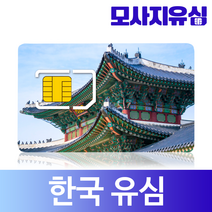 모사지 한국유심 3일 부터 30일 한달 60일 90일 유심칩 매일 500MB 1GB 무제한 유심카드 외국인 사용가능, 매일500MB, 13일