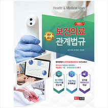 메디시언 2021~2022 에센스 보건의료관계법규, 보건의료관계법규편찬회