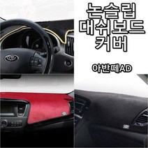 논슬립 차량 실내 대시보드 커버 아반떼AD 전용, AYMK_ 센터스피커 무_와인+블랙테두리, 현대