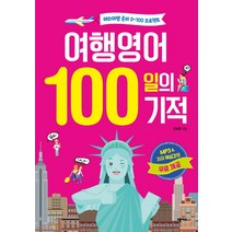 여행영어 100일의 기적:해외여행 준비 D-100 프로젝트, 넥서스