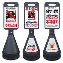 이엠표지판 검정사각 주차금지표지판, 선택2. 검정사각표지판(견인됩니다), 1개