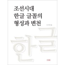 조선시대 한글 글꼴의 형성과 변천, 이서원, 이규복