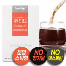 몸신 와일드 망고 씨드 미국산 와일드망고 씨 종자 추출물 분말 스틱 파우더 다이어트 와일드망고씨앗가루 와일드망고가루 와일드망고추출분말 다이어트보조식품 와일드망고영양제