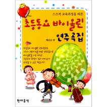 (현대) 초등동요 바이올린 연주곡집