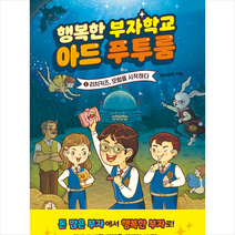 행복한 부자학교 아드 푸투룸 1 + 미니수첩 증정, 아이휴먼