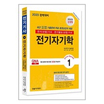 한솔아카데미 2023 전기(산업)기사 시리즈 1 : 전기자기학 (마스크제공)