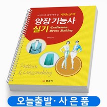 양장기능사 실기 패턴 봉제 책 일진사, 양장기능사 실기 [분철 1권]