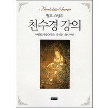 월호 스님의 천수경 강의:아발로키테슈와라 당신은 나의 연인, 운주사