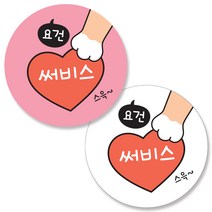 반반스티커 1000 서비스 리뷰 배달 주문 원형 스티커, 큰하트 (1000개)