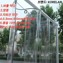 KORELAN PVC 투명비닐천막 동파 방지 방한 베란다 야외 테라스 방풍망 대형 비닐 천막 방수포 방풍포, 0.3mm(밧줄을 보내다), 2개