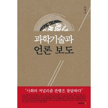 과학기술과 언론 보도: