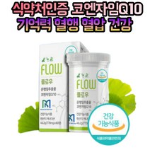 혈압이높을때 코큐텐 은행잎 추출물 혈행 개선 중년 갱년기 영양제 20대 30대 40대 50대 60대 70대 주부 직장인 성인 청소년 여성 남성