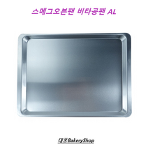 대풍BakeryShop 스메그오븐팬 비타공팬/지에라/럭셀(럭스텔) 혼용, 1개