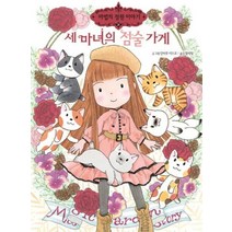 세마녀의 점술가게 (마법의정원이야기)