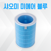 샤오미 공기청정기 필터 미에어 2H 블루 AC-M14-SC, 샤오미 블루 헤파플러스