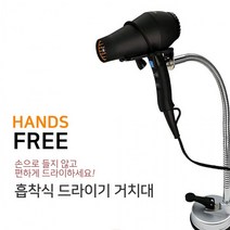 흡착식 자바라 핸즈프리 드라이기 거치대 홀더 거울부착 머리말리기 반려동물 드라이, 자바라흡착식 드라이시거치대