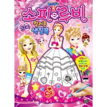 꿈의 왕국 소피루비 코디 컬러룬 색칠북, 은하수미디어