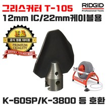 리지드 그리스 커터 T-105 22mm 케이블 12mm IC 케이블용 툴보이/62870, 1개