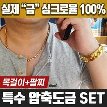 특수압축 도금 목걸이 팔찌 당일발송 헤비육각세트 18k 남자 남성 장신구