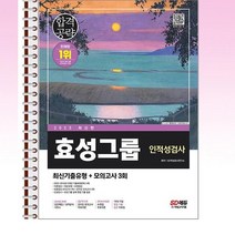 2023 합격공략 효성그룹 인적성검사 - 스프링 제본선택, 제본안함