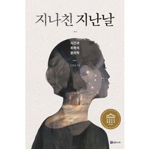 지나친 지난날:시간과 회복의 윤리학, 김한승 저, 필로소픽