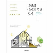 나만의 아지트 주택 짓기, 상품명