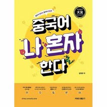 공부서점 중국어 나혼자 한다 : 중단기 왕초보 첫걸음, 단품없음