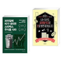 브라질에 비가 내리면 스타벅스 주식을 사라 + 나는 당신도 재개발 투자로 돈을 벌면 좋겠습니다 (전2권)