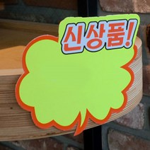 대형 마트 백화점 시설 상품진열 구름모양 쇼카드 5매, 제품선택
