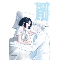 투명한 동거 1, 바이브릿지