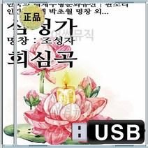 부녀상봉 심봉사울음으로세월을보내는데 심청이선인에게팔려가는데 맹인잔치 음반 USB 뉴 심청가 판소리 회심곡 명창 조성자