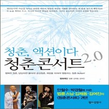 새책-스테이책터 [청춘콘서트 2.0 청춘 액션이다]-법륜.김제동.김여진 지음, 청춘콘서트 2.0 청춘 액션이다