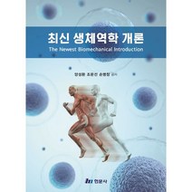 최신 생체역학 개론, 양성환,조문선,손병창 공저, 현문사(유해영)