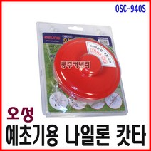 국산 예초기 자동나일론캇타 나일론커터 나일론줄 예초기날 예초기부품 예초기나일론, 오성 나일론캇타 OSC-940S(국산)