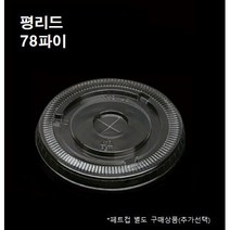 78파이평 리드 뚜껑 50개 1000개 8온즈 10온즈 플랫 뚜껑만 페트컵별도, 평리드(78파이_1000개)