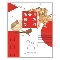 제이앤씨 일본어 동화 읽기 (마스크제공), 단품, 단품
