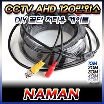 뉴젠테크 NAMAN CCTV AHD FHD 일체형 케이블 (40m), 단일옵션, 1개