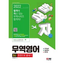 시드북스 2022 합격자 무역영어 3급 한권으로 끝내기 (개정13판), 무역시험연구소, 시대고시기획