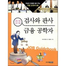 검사와 판사 · 금융 공학자 : 공통계열 공학계열, 주니어김영사