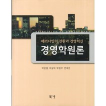 경영학원론:패러다임의 전환과 경영혁신, 북넷