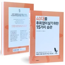 [푸른뜨락] 40대를 후회 없이 살기 위한 15가지 습관