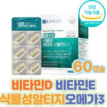 식물성알티지오메가3 부모님 혈관에좋은 종합영양제 홈쇼핑 수험생 남자 여자 EPA DHA 함유 중성지질개선 건강기능식품 기능성영양제 70대 80대 남성 여성 코스트코 식약처인정