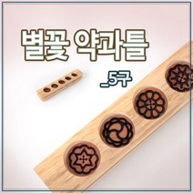 떡틀 별꽃 약과틀 5구 l 떡살 떡도장 다식틀