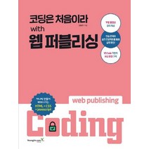 영진닷컴 코딩은 처음이라 with 웹 퍼블리싱, 없음