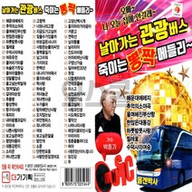 날아가는 관광버스 죽이는 뽕짝 메들리, 상세페이지 참조, 상세페이지 참조