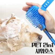 2in1 강아지 샤워기 고양이 펫 애견 샤워 헤드 브러쉬 빗 거품 마사지, 샤워브러쉬