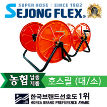 호스릴 호스정리 세종플렉스 국산 릴 호스릴(대 소) 정리용품 물호스, 호스릴(소)