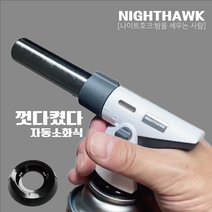 나이트호크 가스토치 요리용토치 원터치 자동소화형 액화방지, 가스토치1+사은품:캔홀더1, 1개