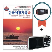 효도라디오+USB 한국애창가곡 1집 79곡-노래칩 한국인이 가장 좋아하는 우리 가곡 목련화 그리움 수선화