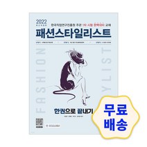 2022 패션스타일리스트 한권으로 끝내기 / 기출문제 모의고사 해설지 참고서 취업 자격증